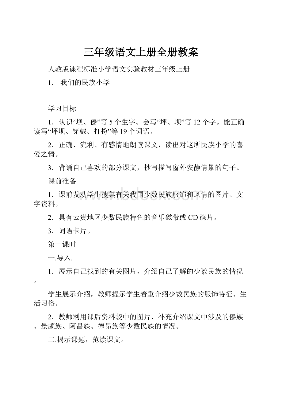 三年级语文上册全册教案.docx