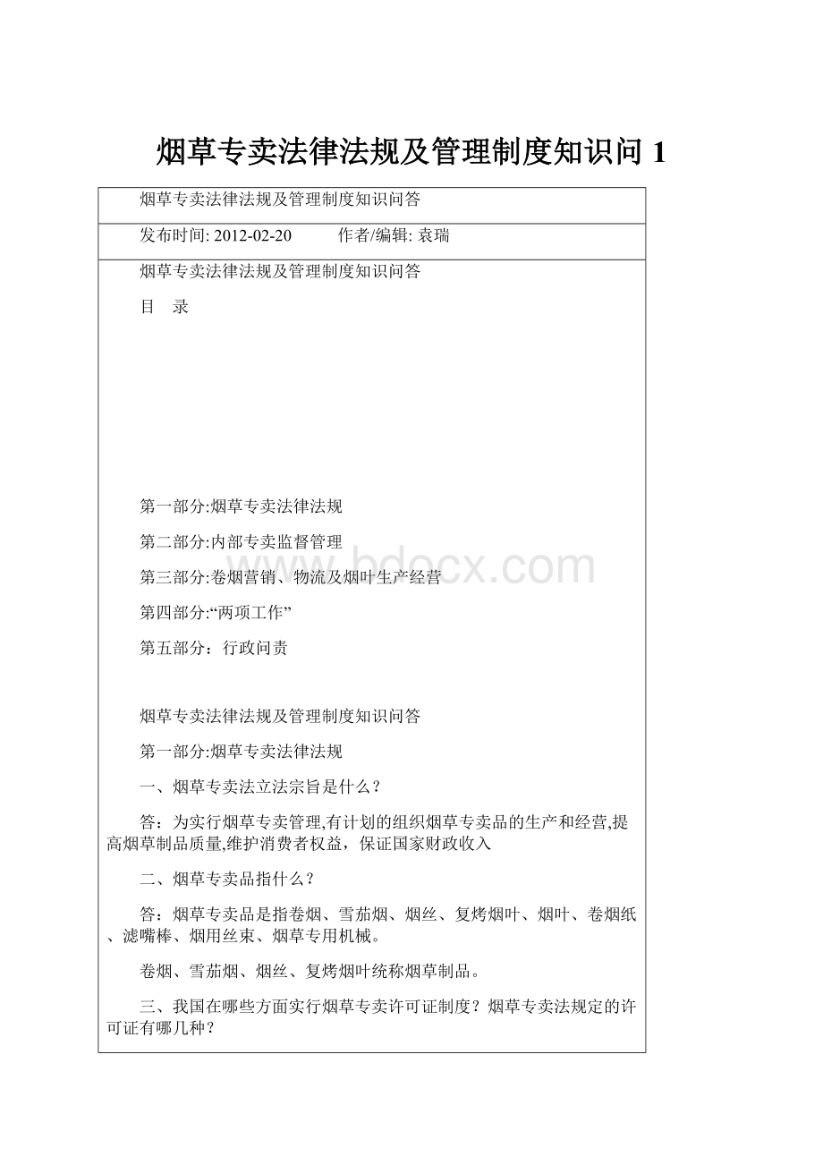 烟草专卖法律法规及管理制度知识问1.docx_第1页