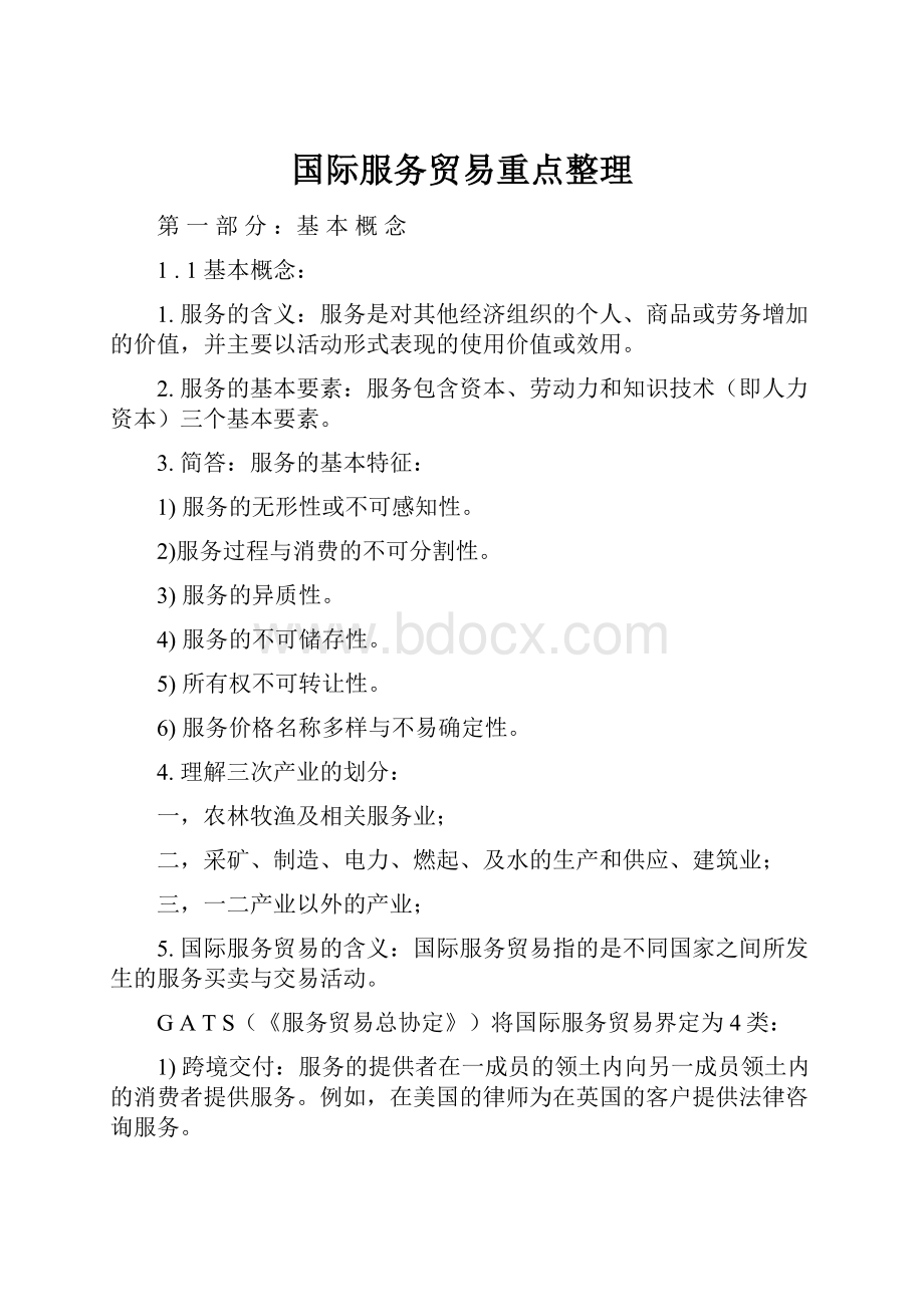 国际服务贸易重点整理.docx_第1页