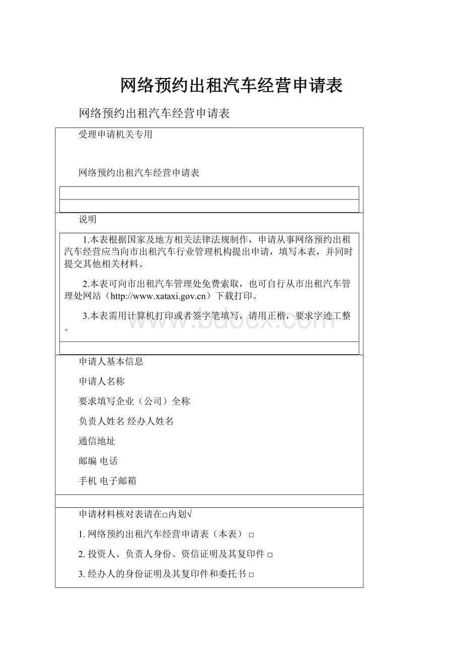 网络预约出租汽车经营申请表.docx_第1页