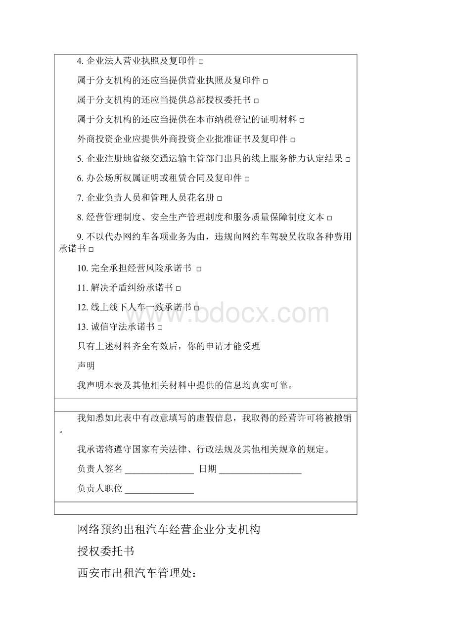 网络预约出租汽车经营申请表.docx_第2页