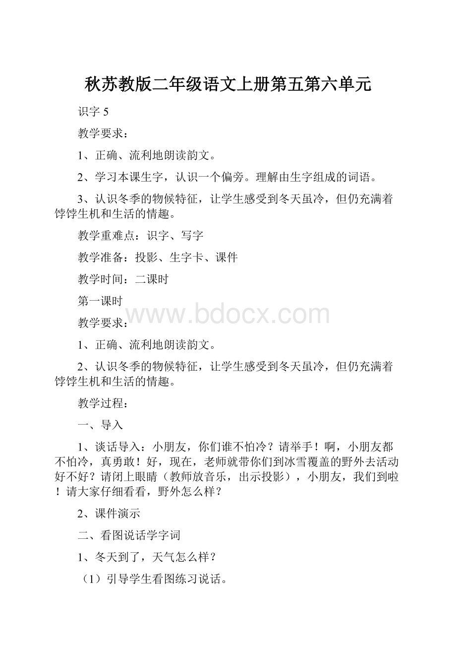 秋苏教版二年级语文上册第五第六单元.docx_第1页