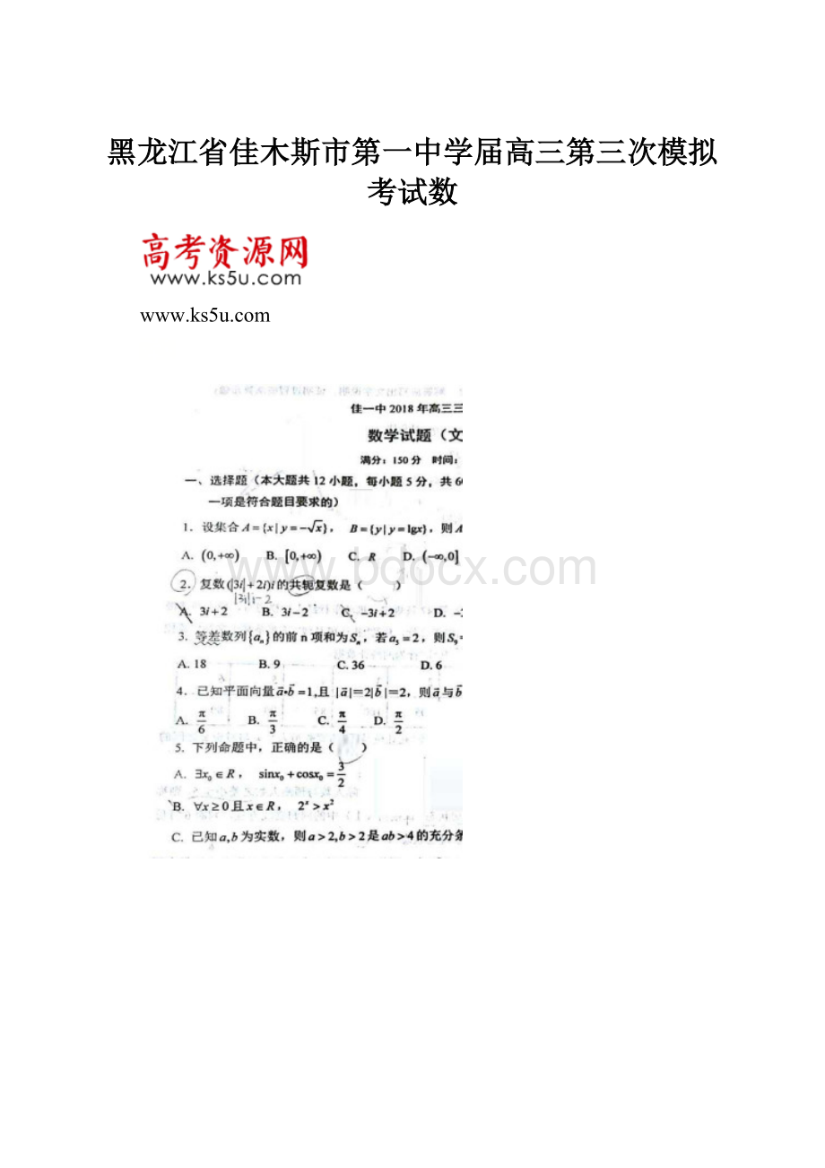 黑龙江省佳木斯市第一中学届高三第三次模拟考试数.docx_第1页