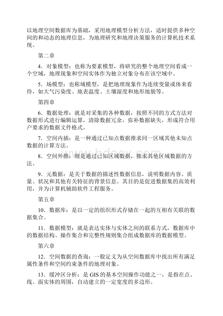 地理信息系统试题集考试资料汇编.docx_第2页