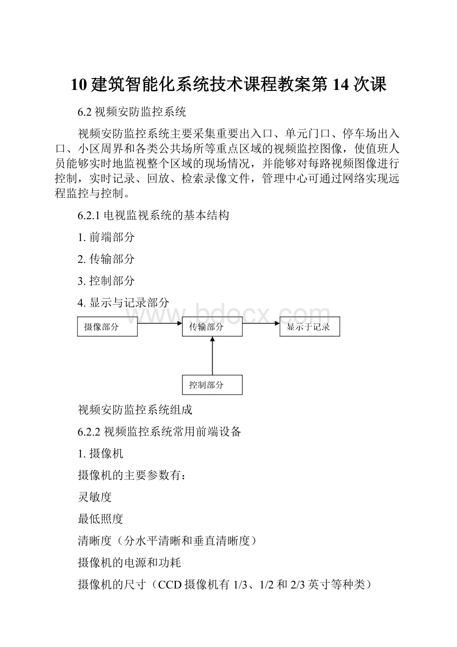 10建筑智能化系统技术课程教案第14次课.docx_第1页