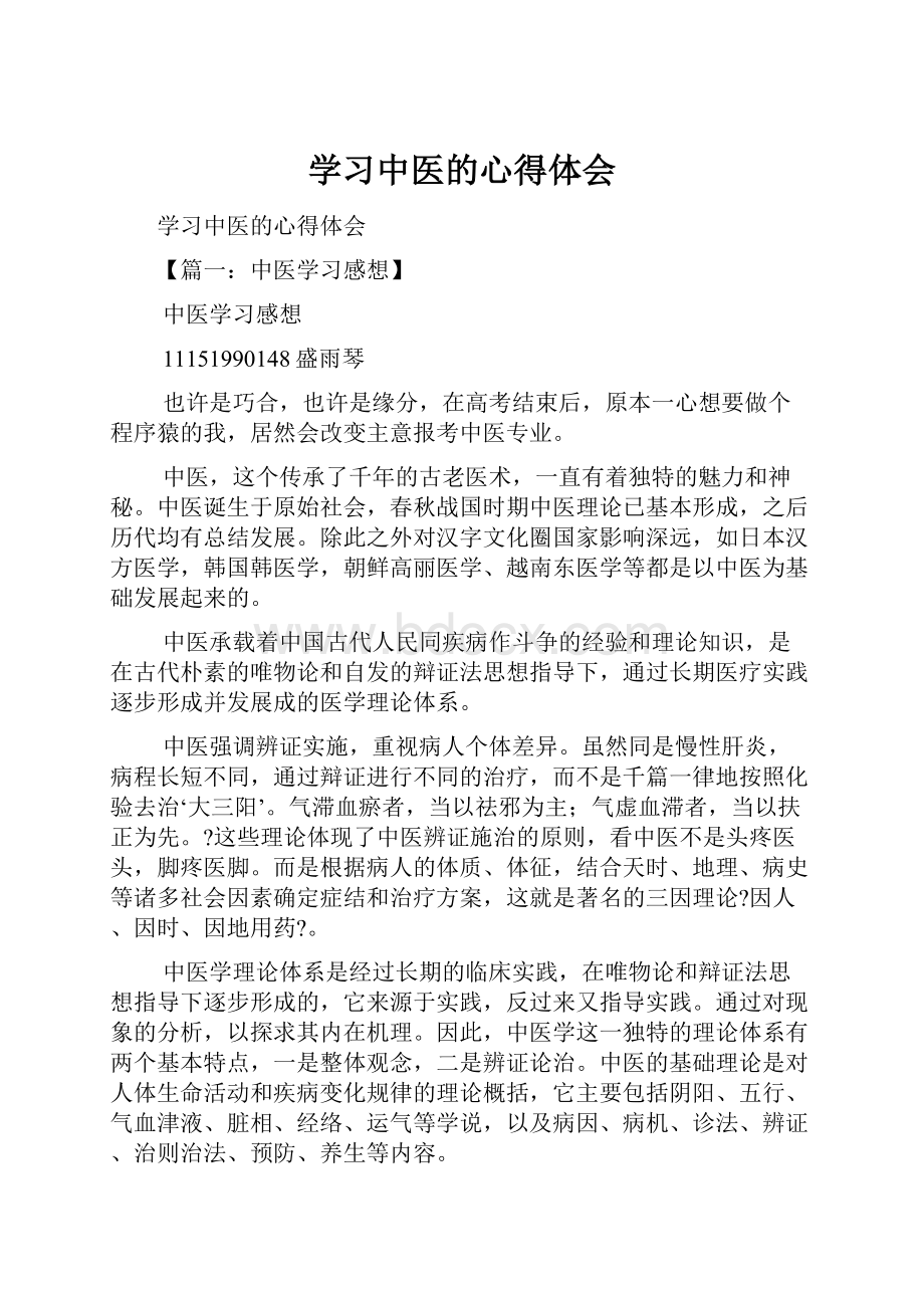 学习中医的心得体会.docx_第1页