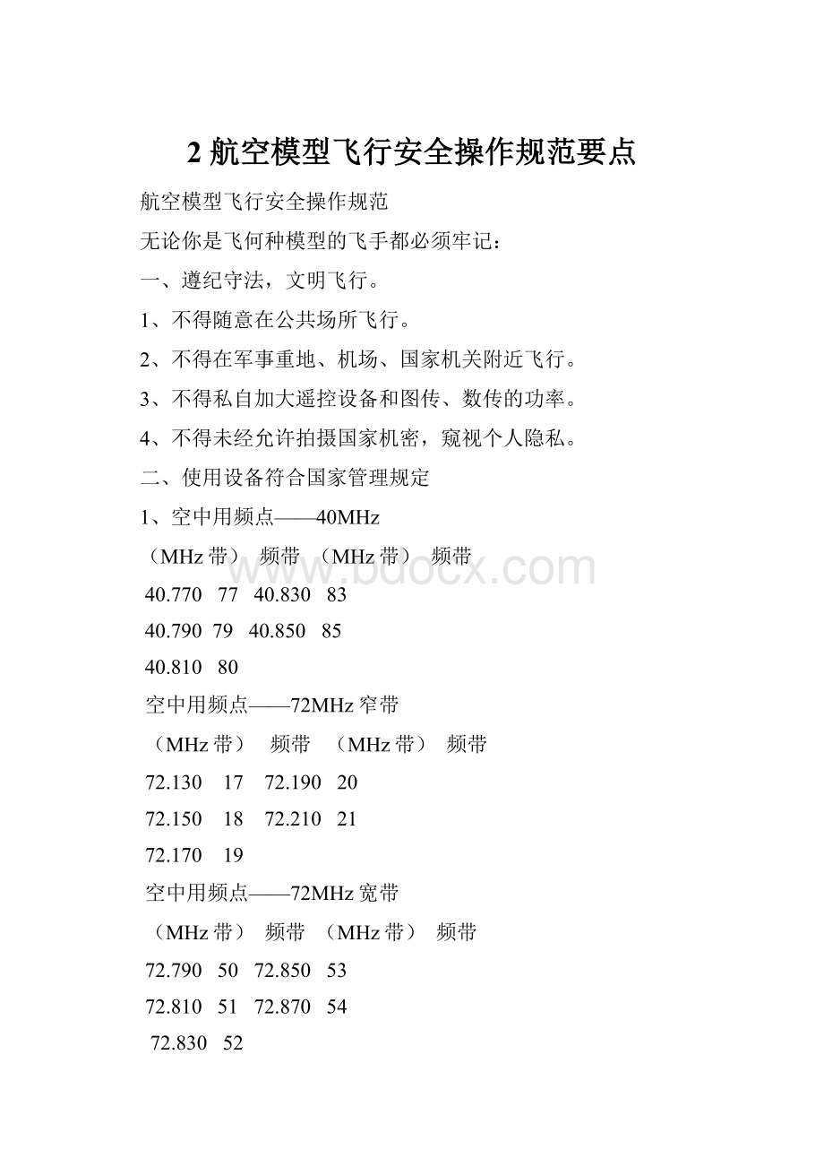 2 航空模型飞行安全操作规范要点.docx