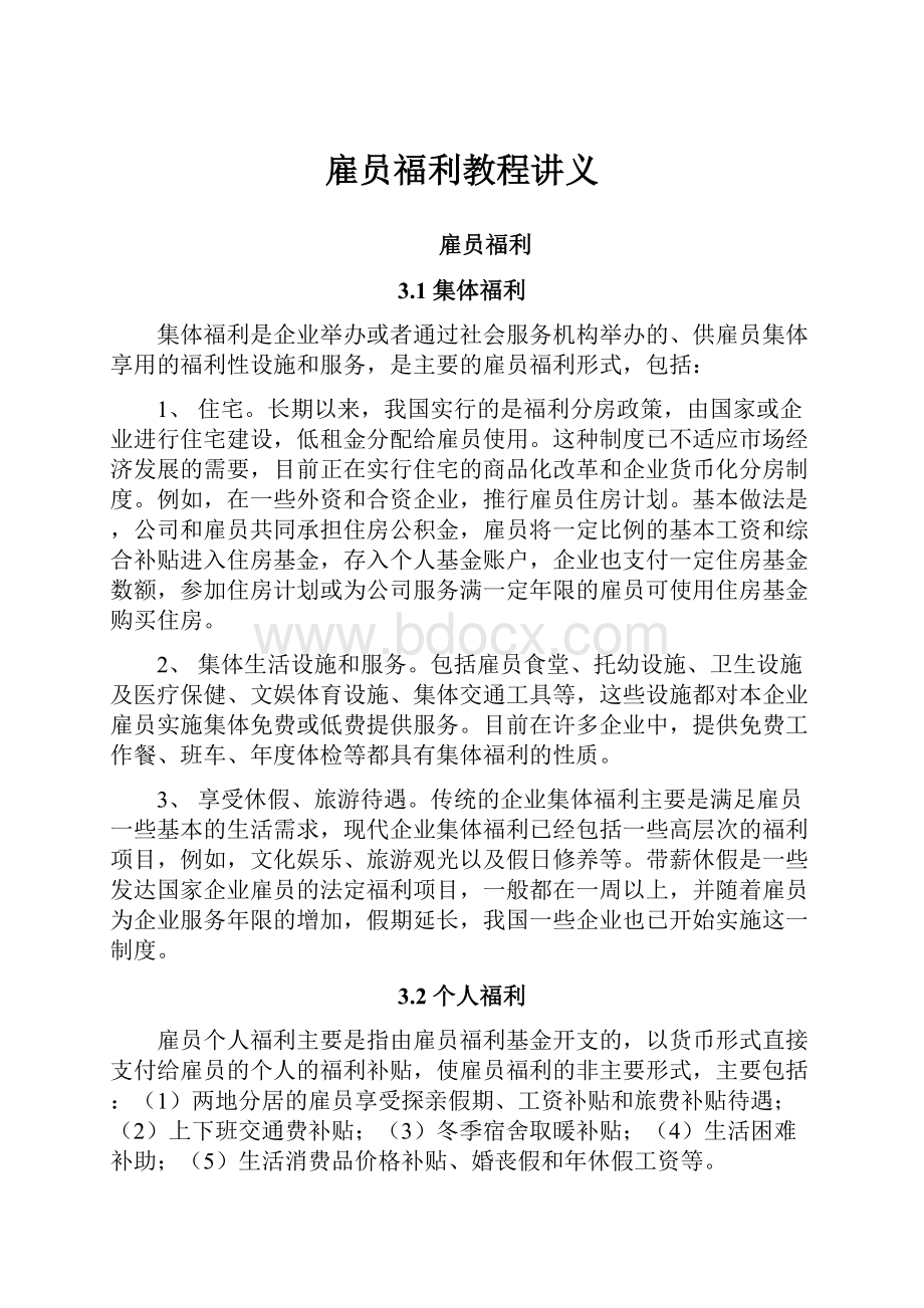 雇员福利教程讲义.docx_第1页