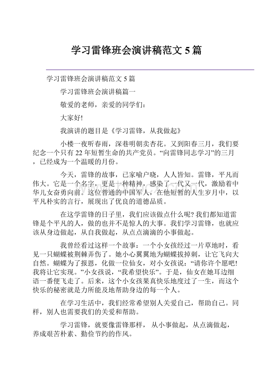 学习雷锋班会演讲稿范文5篇.docx_第1页