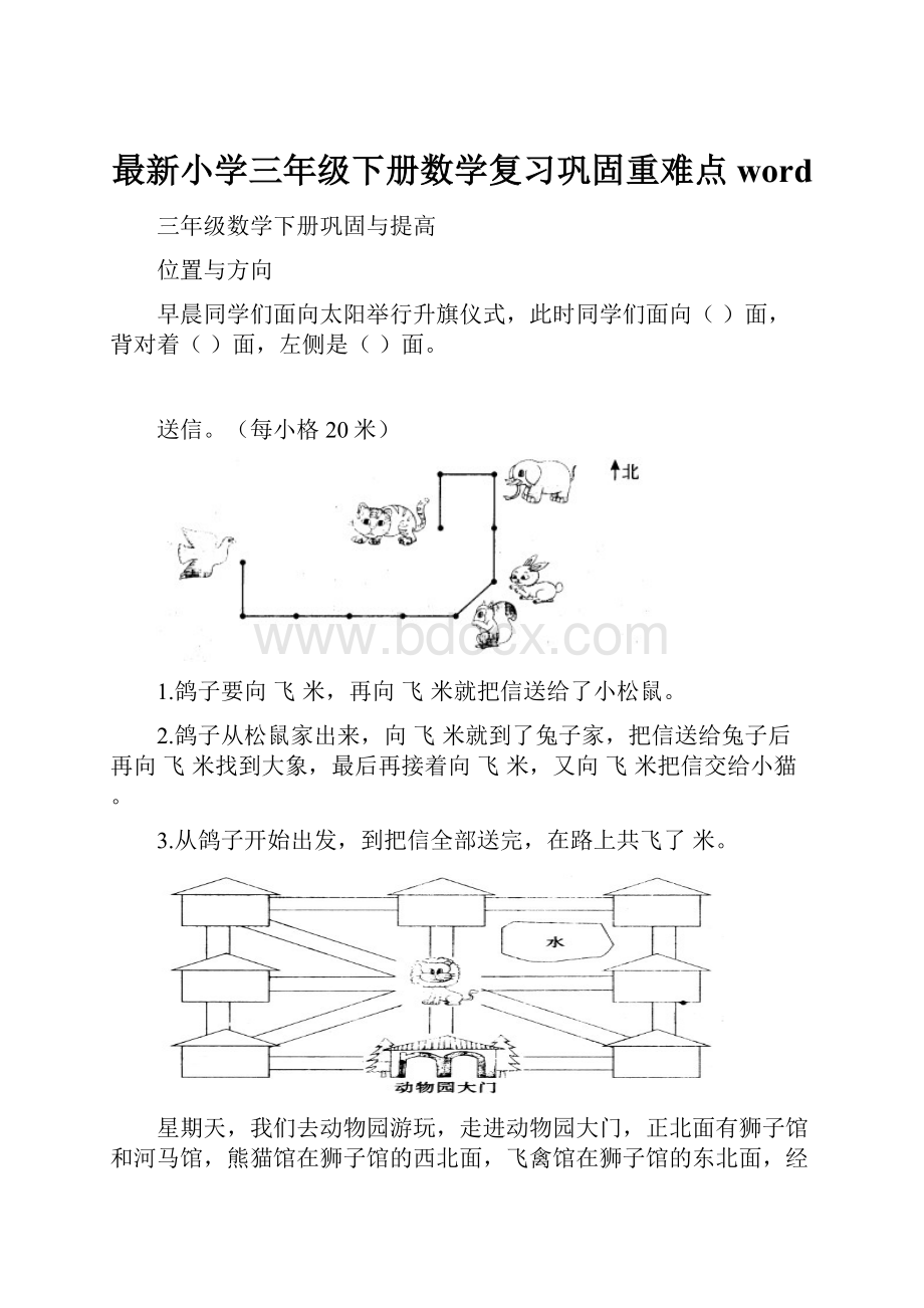 最新小学三年级下册数学复习巩固重难点word.docx_第1页