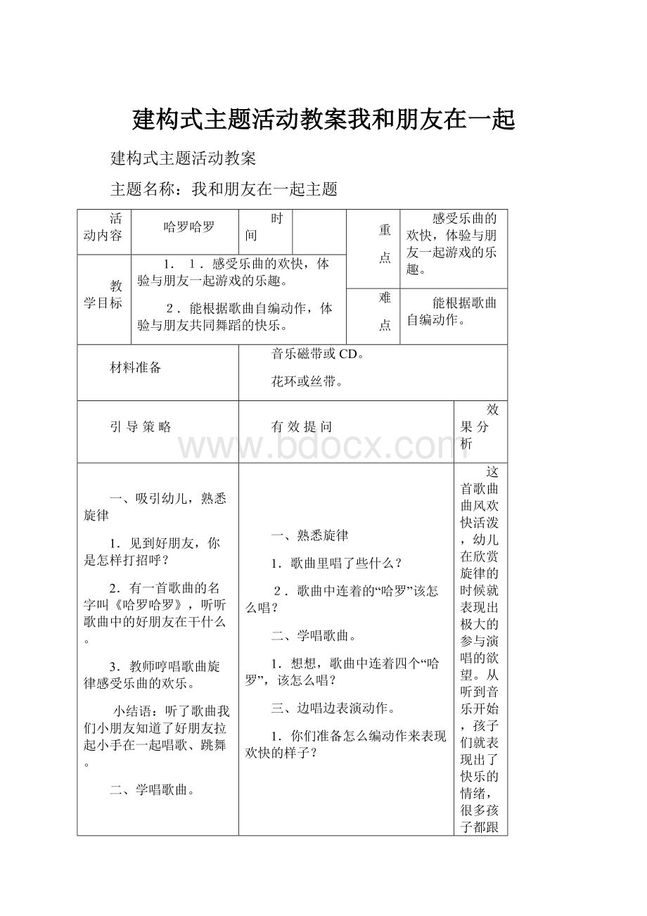 建构式主题活动教案我和朋友在一起.docx