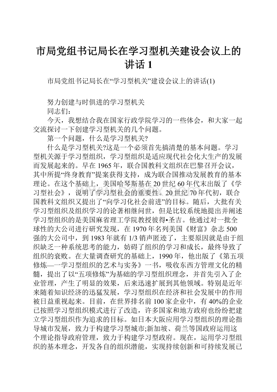 市局党组书记局长在学习型机关建设会议上的讲话1.docx_第1页