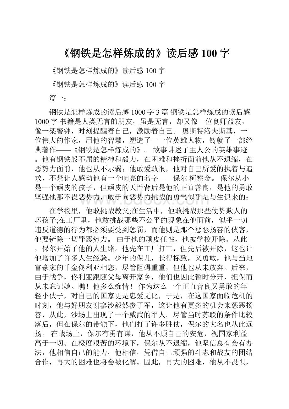 《钢铁是怎样炼成的》读后感100字.docx_第1页