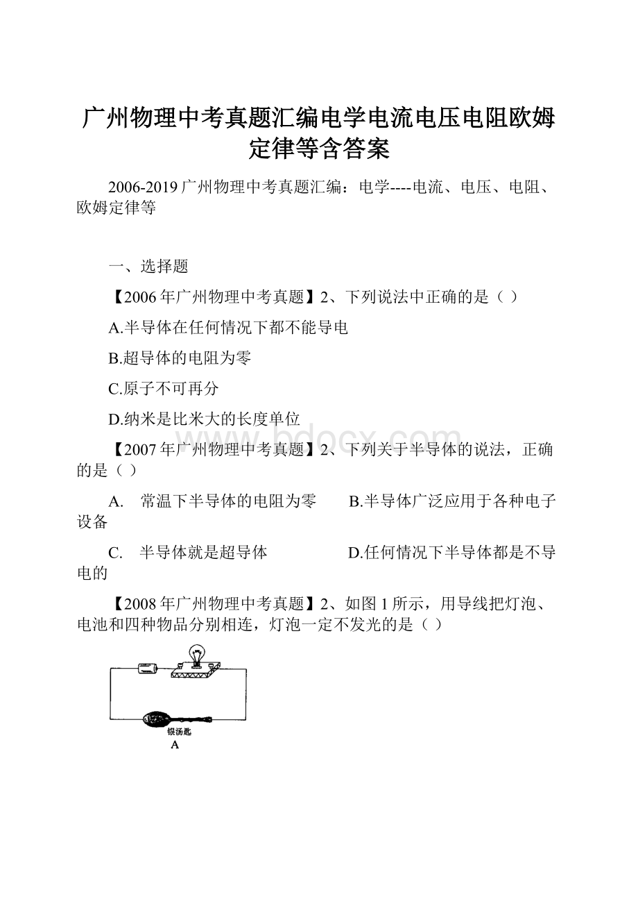 广州物理中考真题汇编电学电流电压电阻欧姆定律等含答案.docx