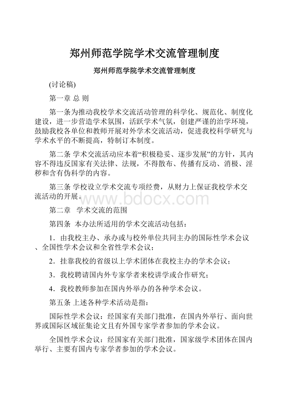 郑州师范学院学术交流管理制度.docx_第1页