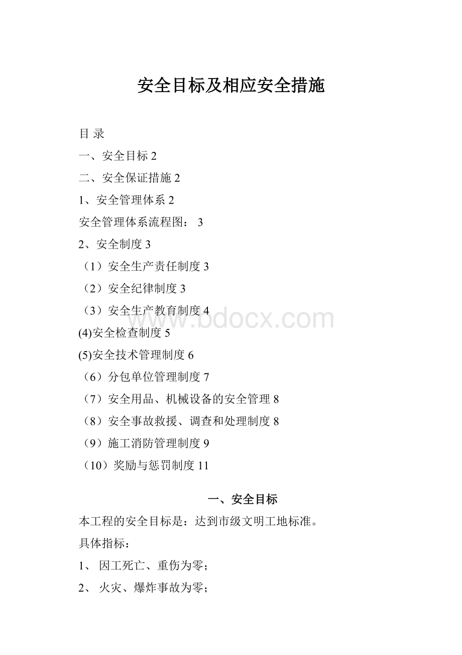 安全目标及相应安全措施.docx_第1页