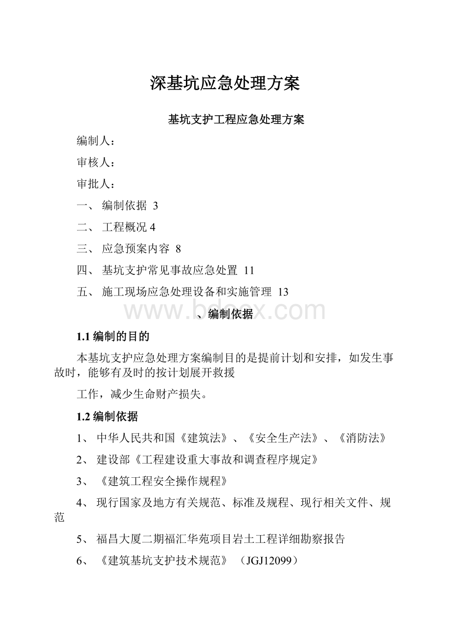 深基坑应急处理方案.docx_第1页