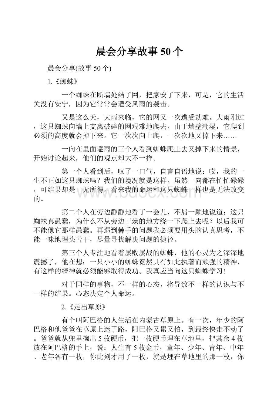 晨会分享故事50个.docx_第1页