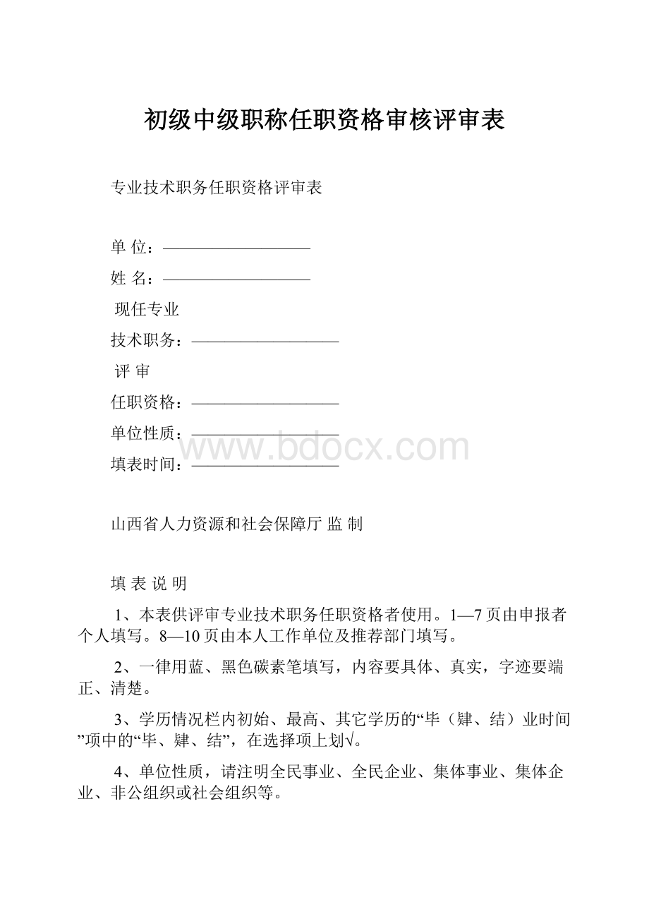 初级中级职称任职资格审核评审表.docx_第1页