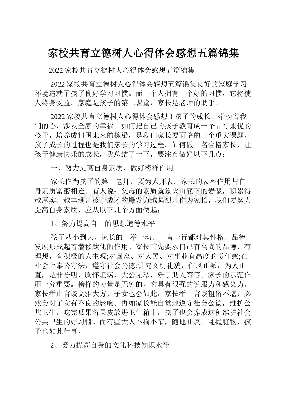 家校共育立德树人心得体会感想五篇锦集.docx_第1页