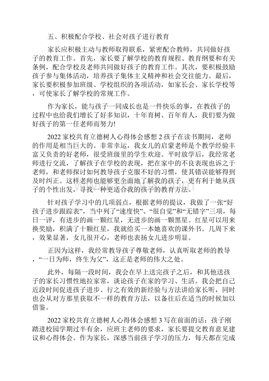 家校共育立德树人心得体会感想五篇锦集.docx_第3页