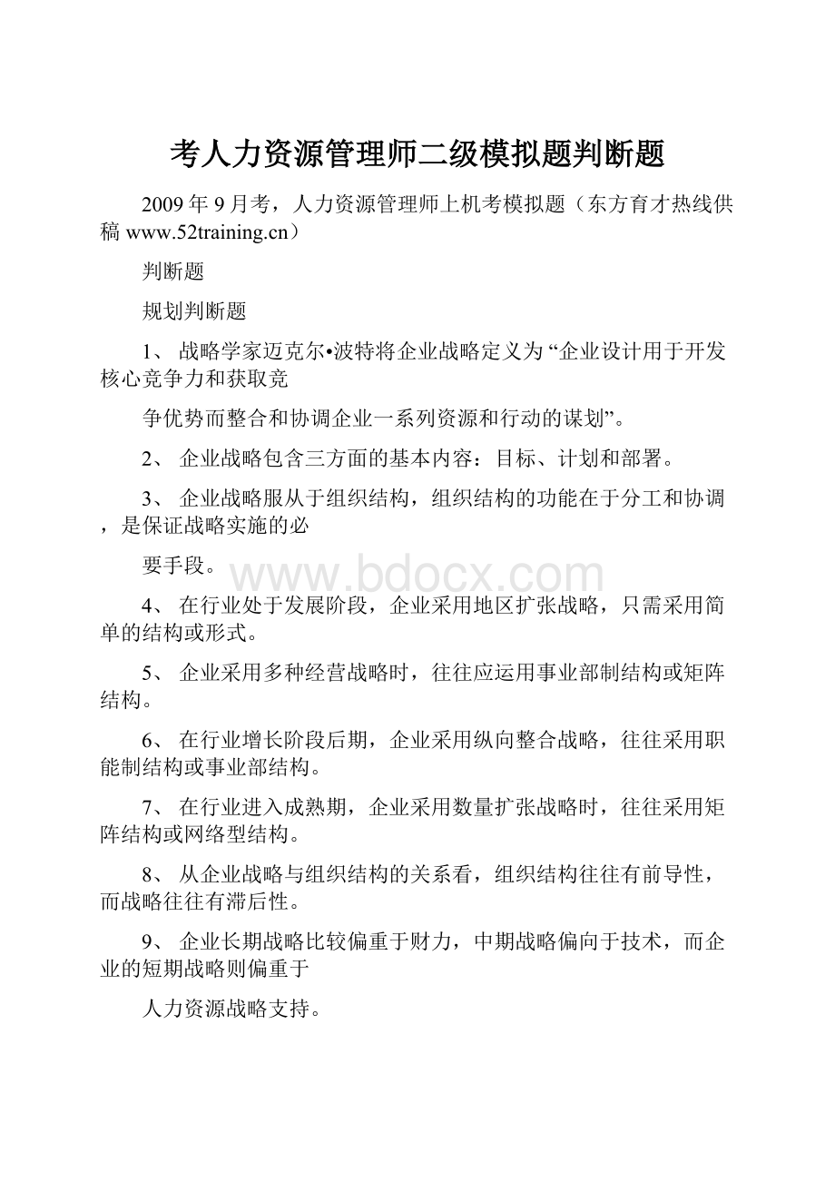 考人力资源管理师二级模拟题判断题.docx_第1页