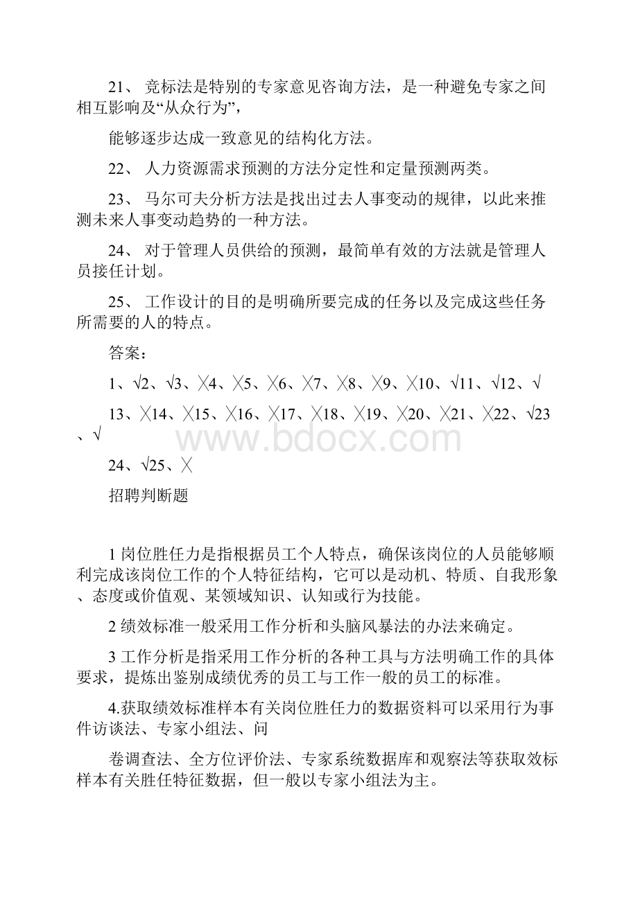 考人力资源管理师二级模拟题判断题.docx_第3页