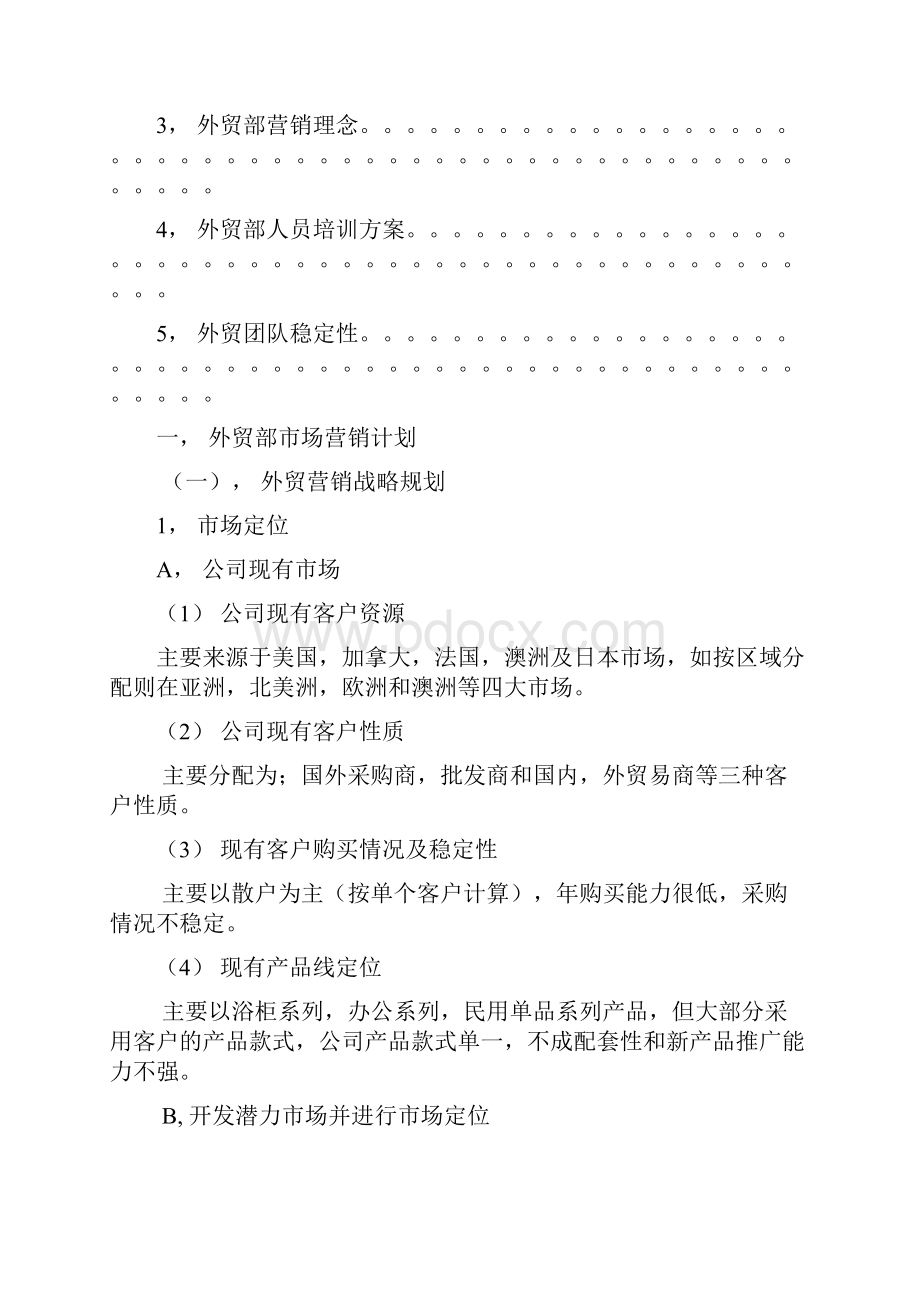 XX企业外贸部市场战略营销与计划管理方案.docx_第3页