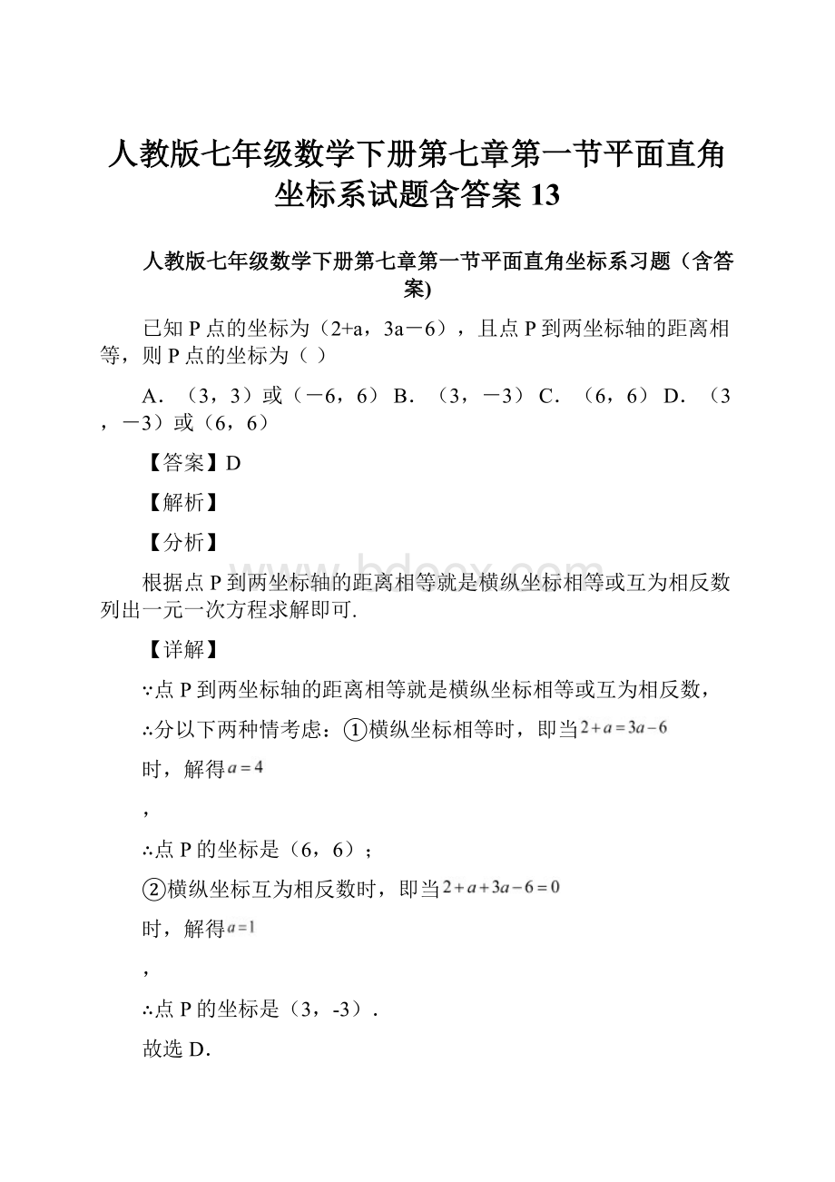 人教版七年级数学下册第七章第一节平面直角坐标系试题含答案 13.docx_第1页