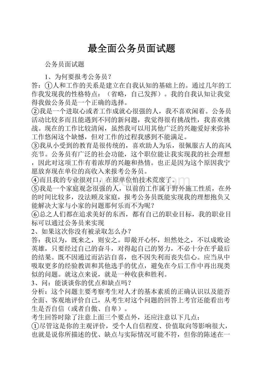 最全面公务员面试题.docx_第1页