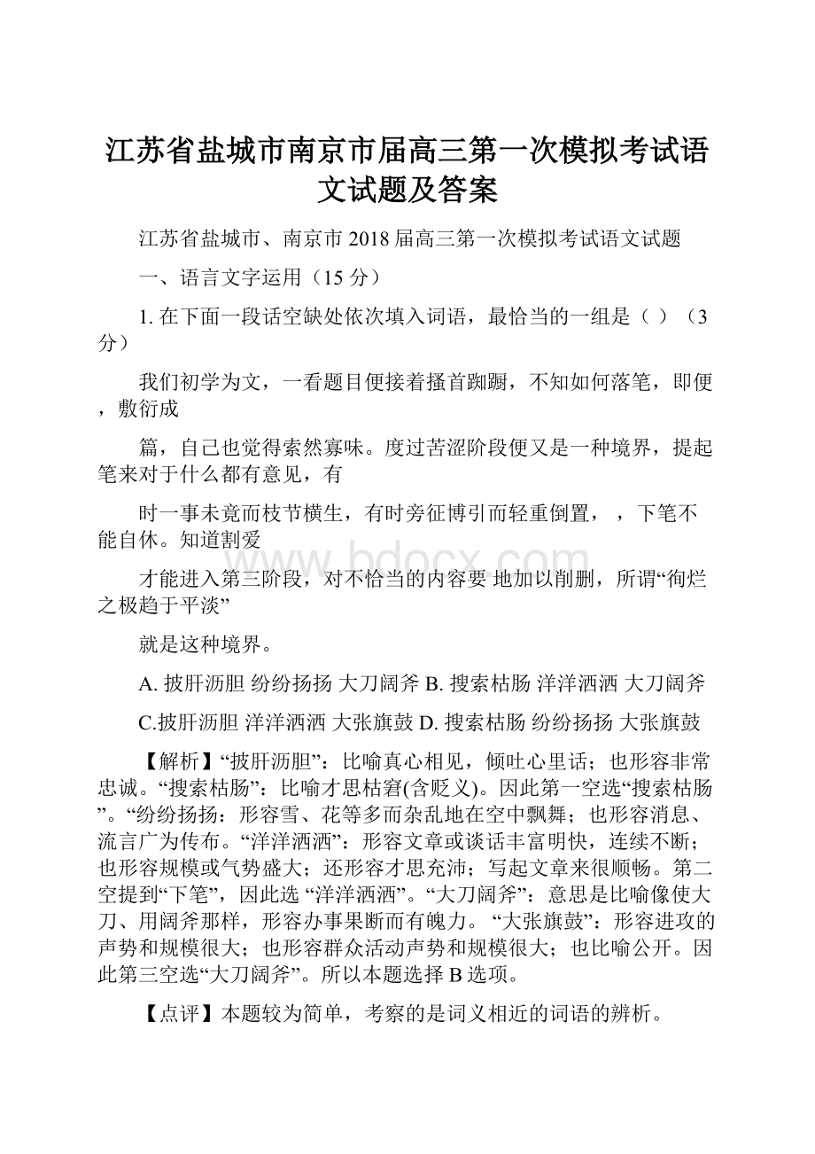 江苏省盐城市南京市届高三第一次模拟考试语文试题及答案.docx_第1页