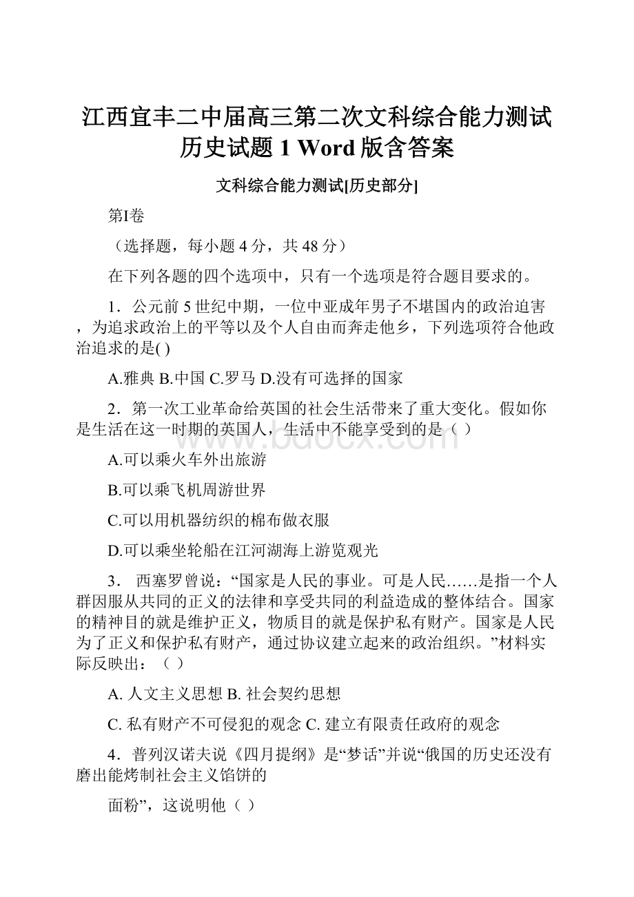 江西宜丰二中届高三第二次文科综合能力测试历史试题1 Word版含答案.docx