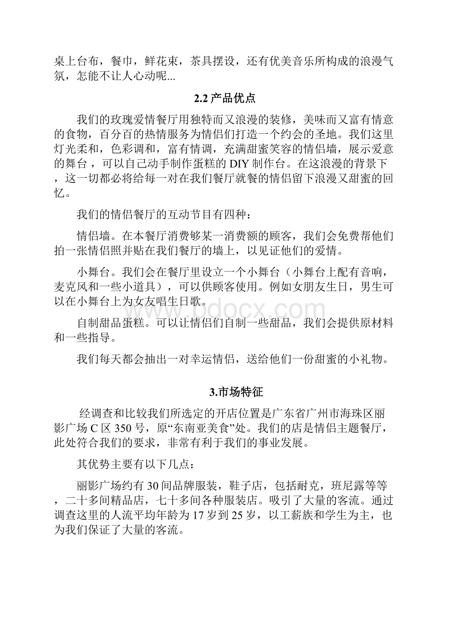 定稿案玫瑰浪漫情侣主题餐厅投资经营项目创业计划书.docx_第3页