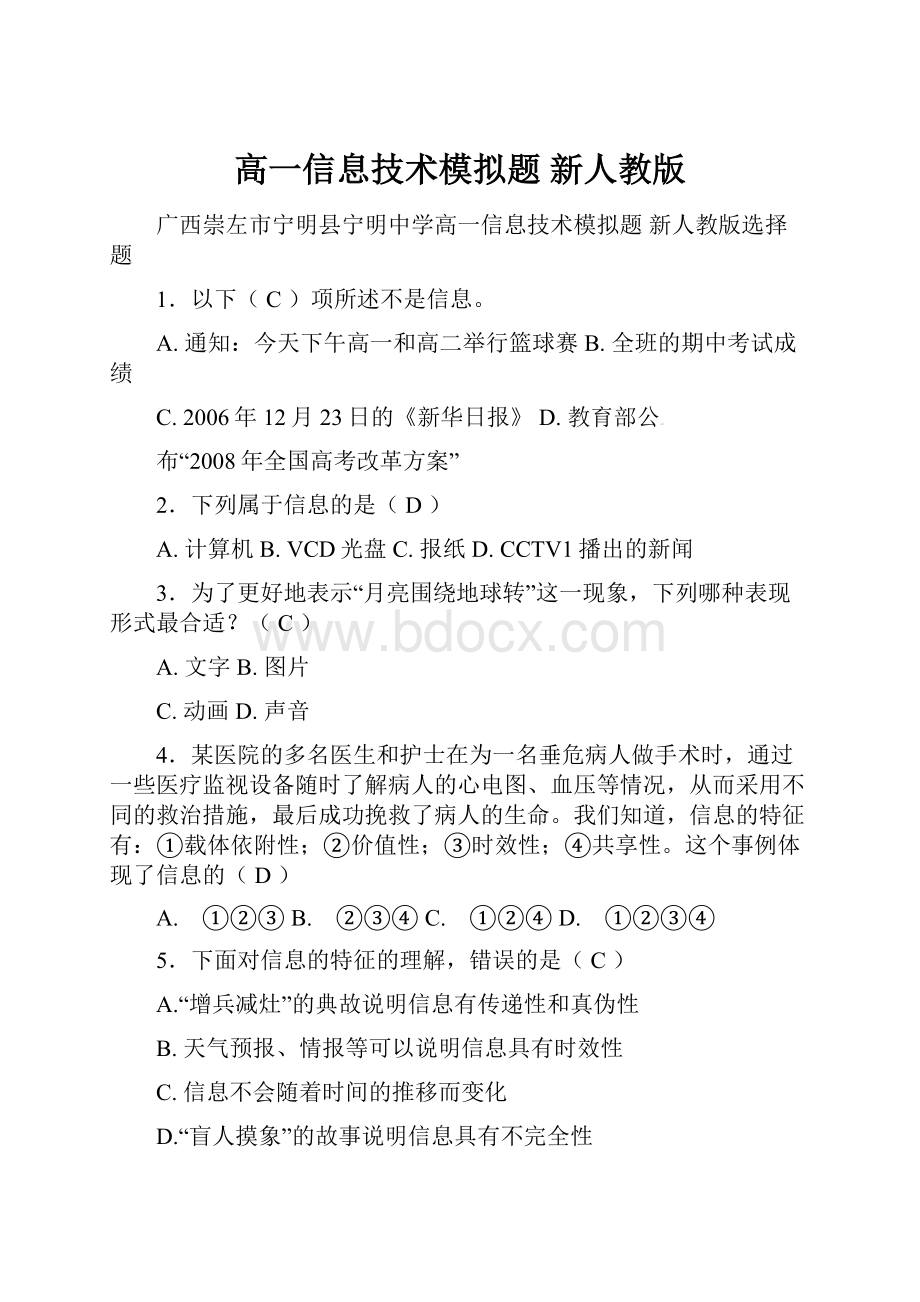 高一信息技术模拟题 新人教版.docx_第1页