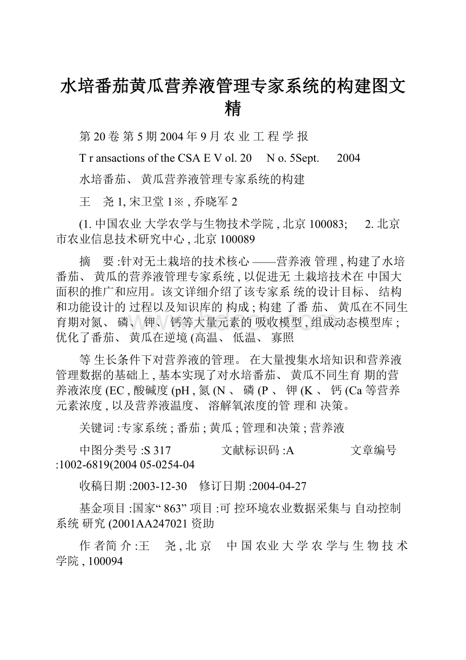 水培番茄黄瓜营养液管理专家系统的构建图文精.docx