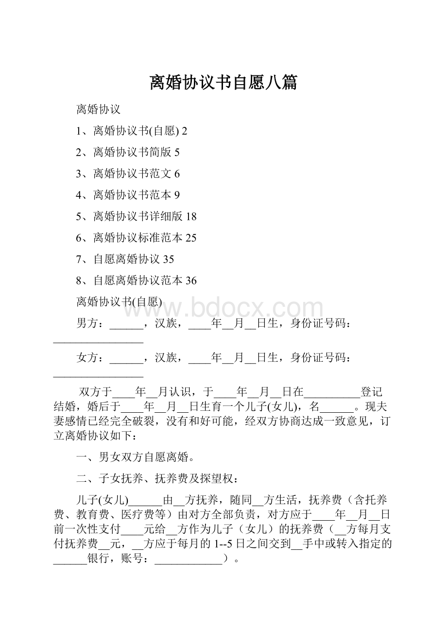 离婚协议书自愿八篇.docx_第1页