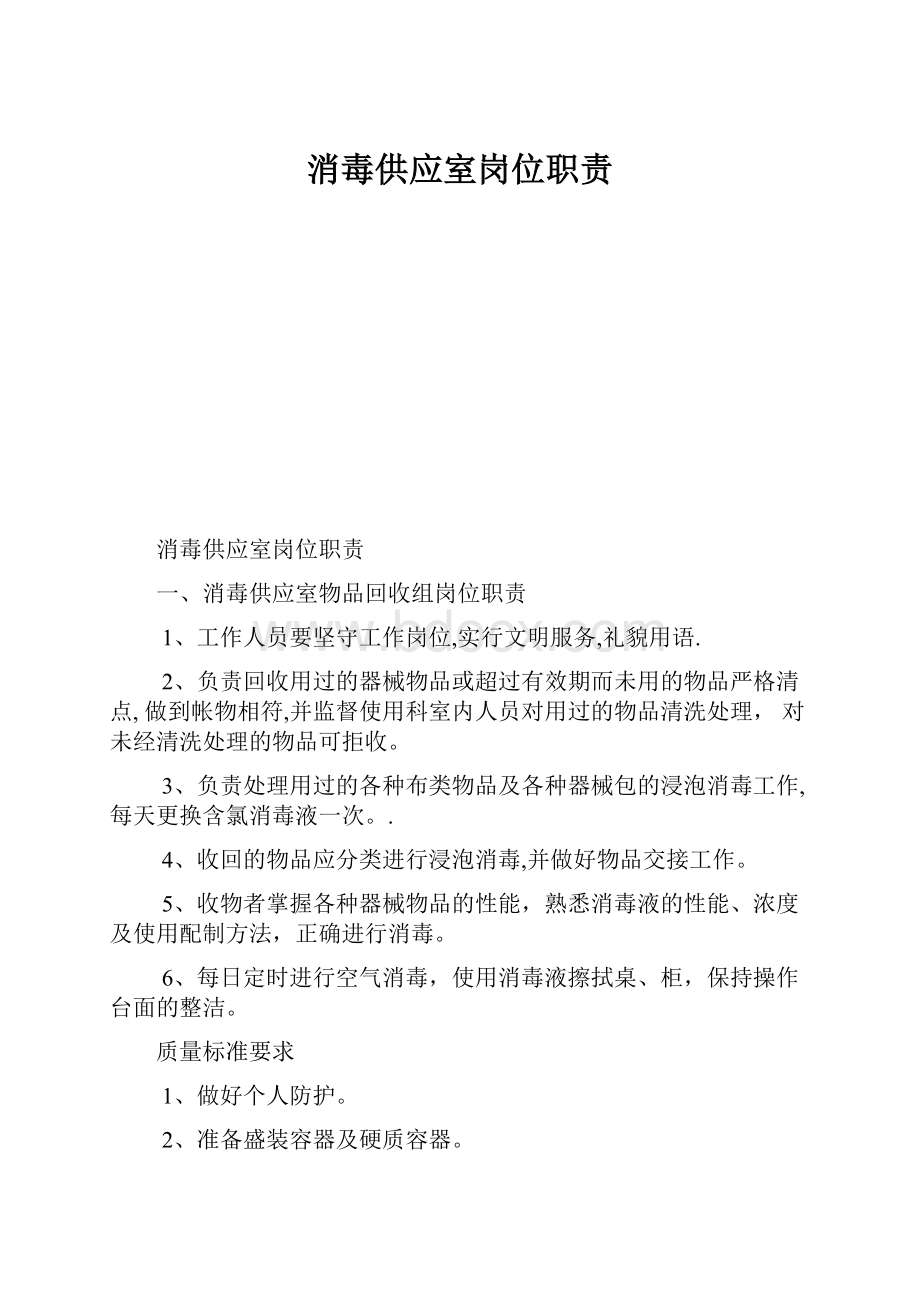 消毒供应室岗位职责.docx_第1页