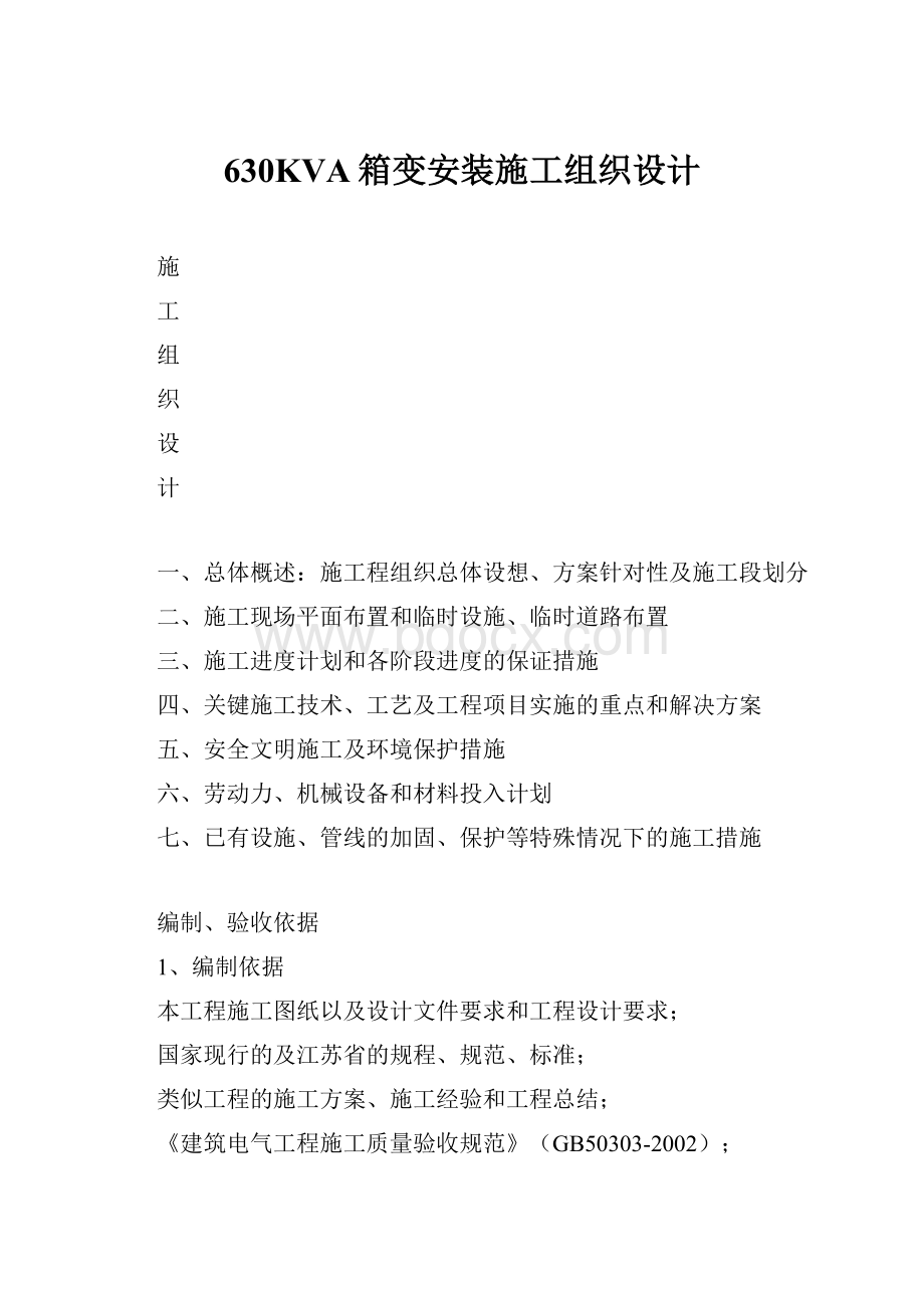 630KVA箱变安装施工组织设计.docx_第1页