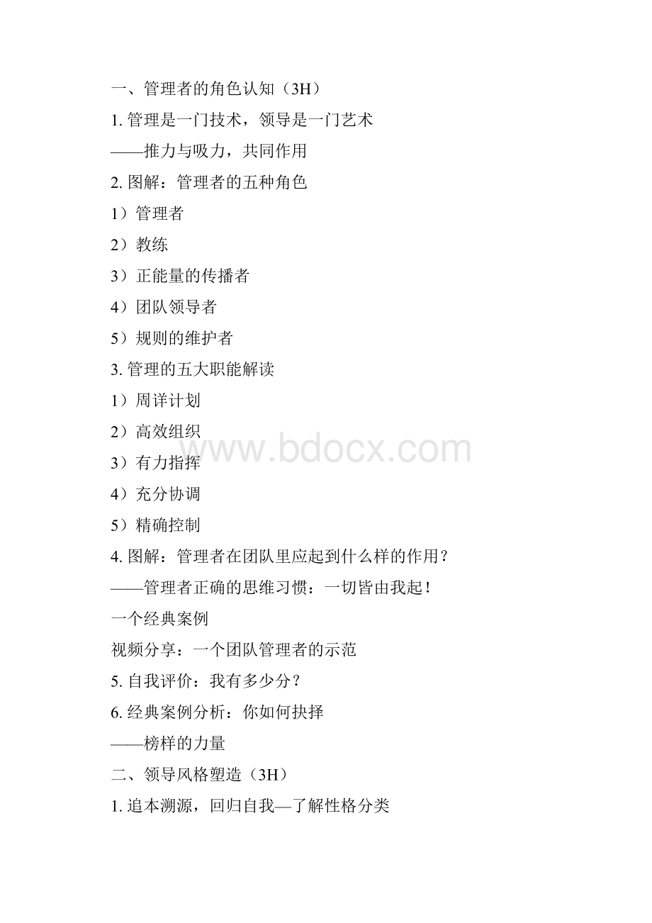 管理培训 帆宇达《管理者的七门必修课》.docx_第3页