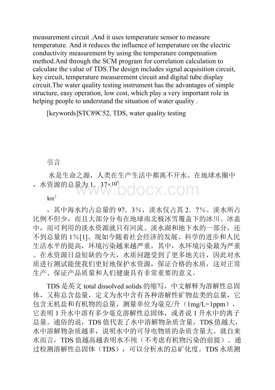 基于单片机的TDS水质测试仪设计.docx_第2页