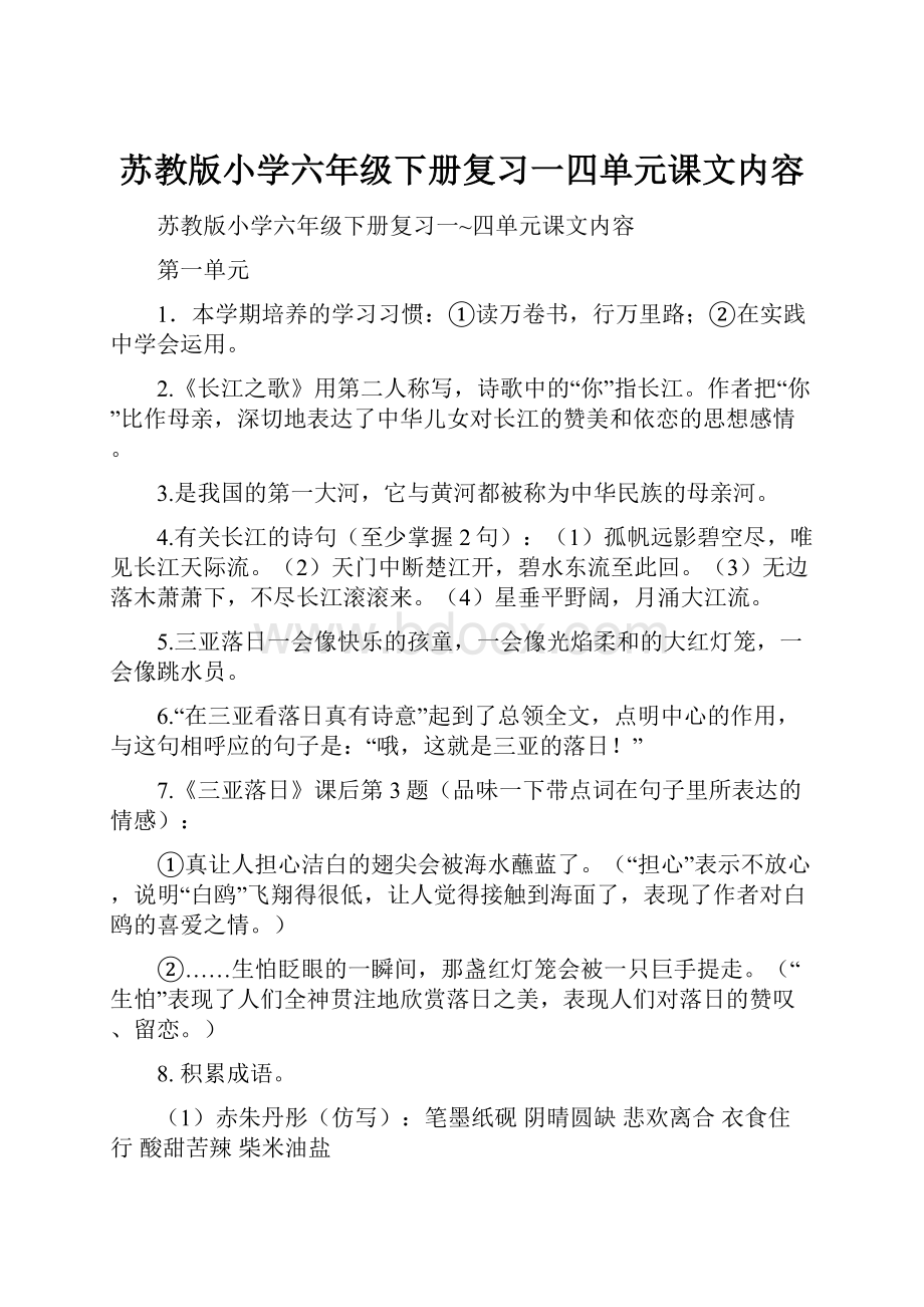 苏教版小学六年级下册复习一四单元课文内容.docx_第1页