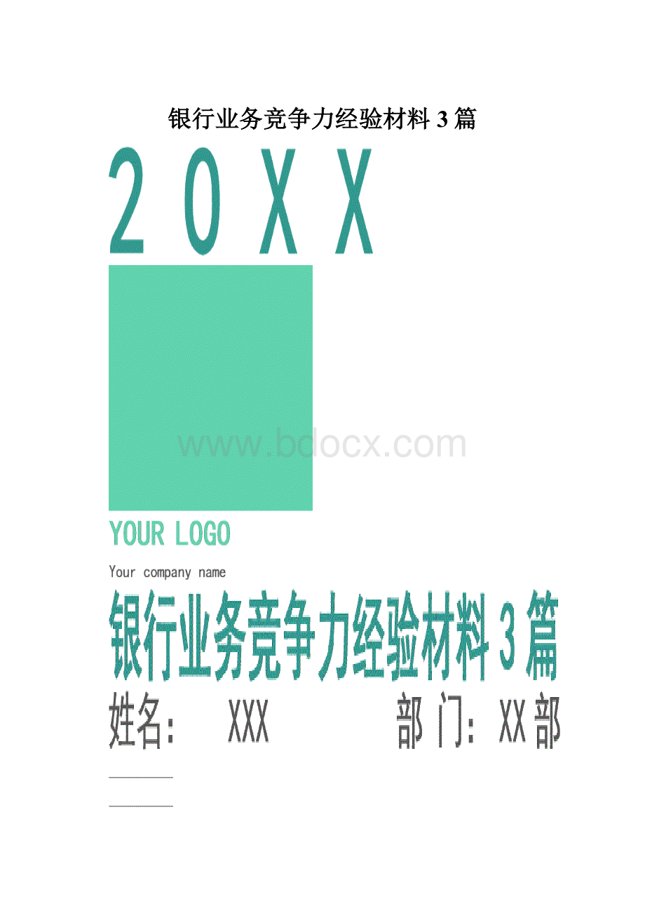 银行业务竞争力经验材料3篇.docx_第1页