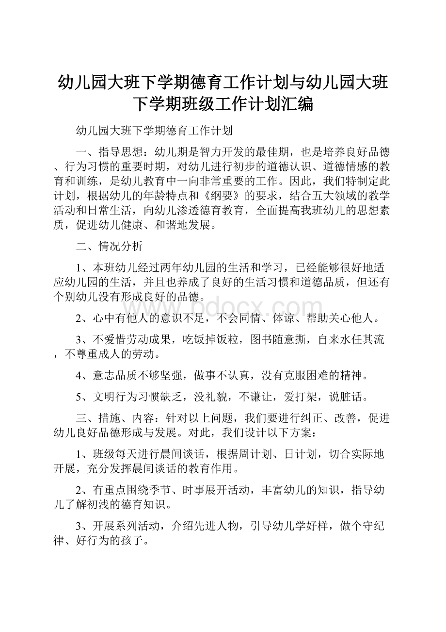 幼儿园大班下学期德育工作计划与幼儿园大班下学期班级工作计划汇编.docx_第1页