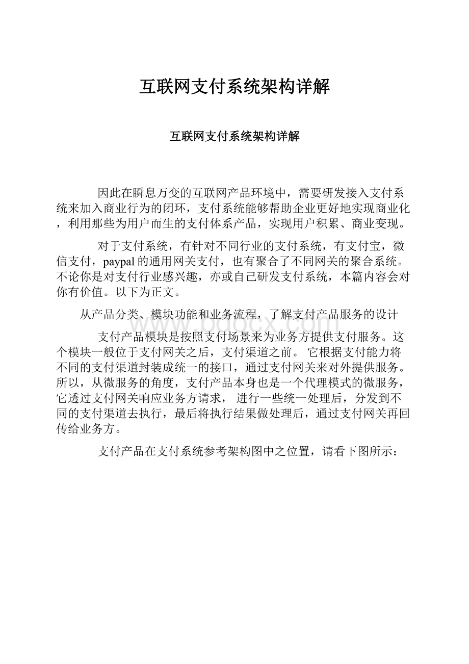 互联网支付系统架构详解.docx_第1页