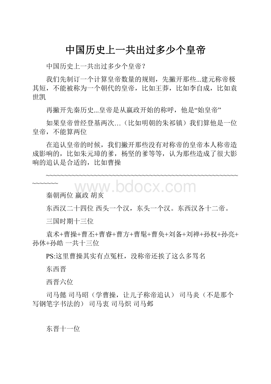 中国历史上一共出过多少个皇帝.docx_第1页