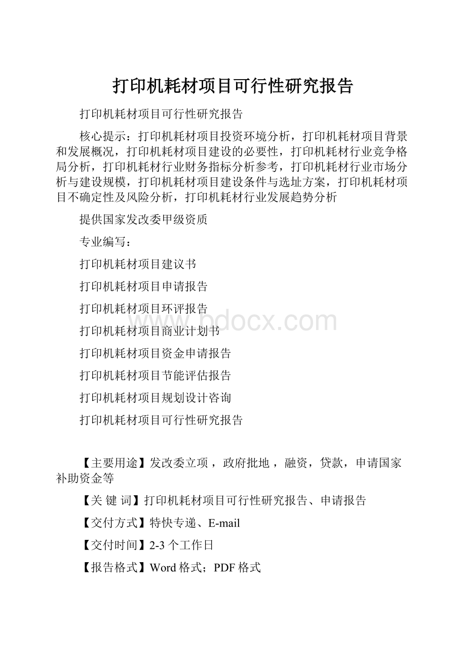 打印机耗材项目可行性研究报告.docx