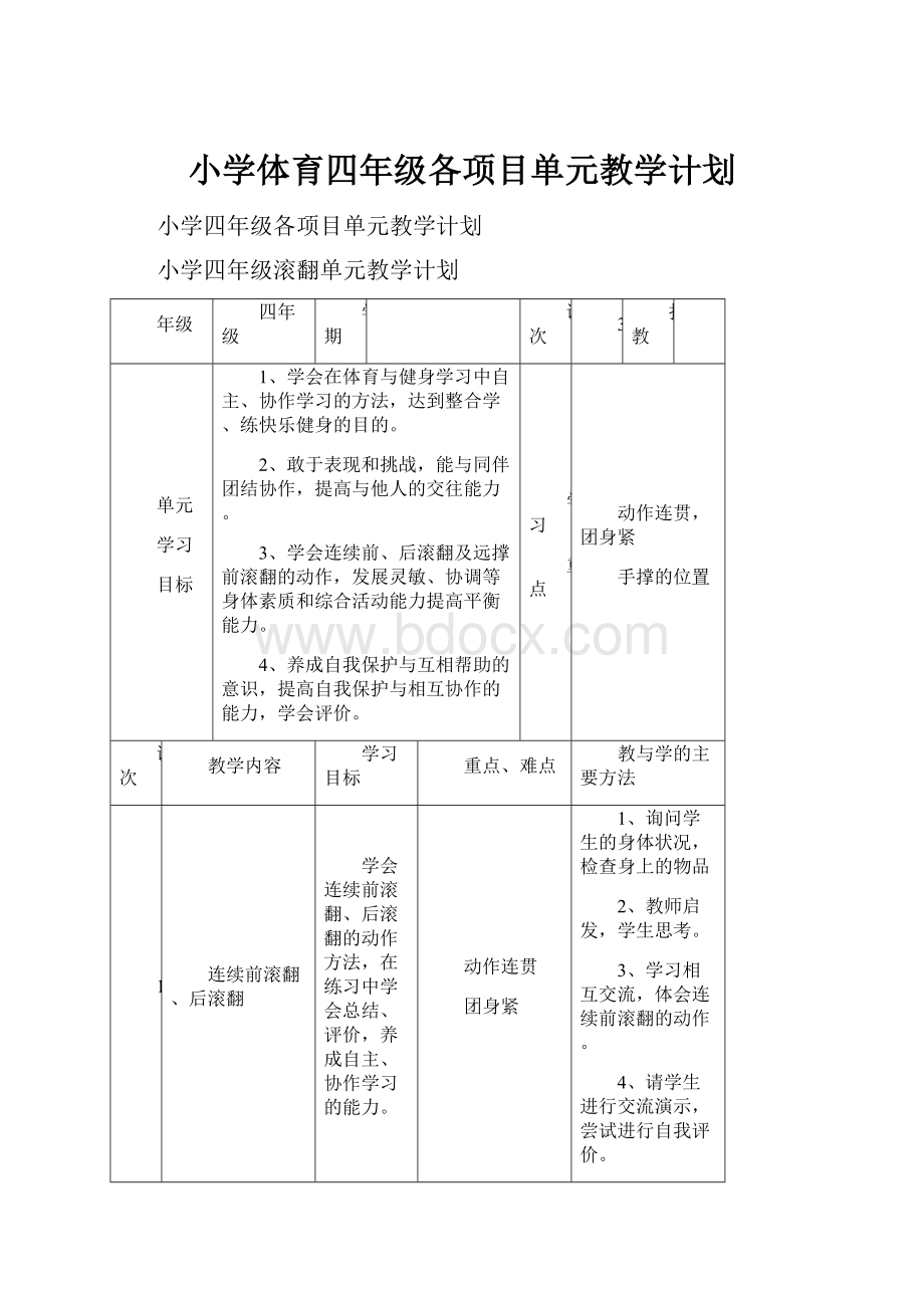 小学体育四年级各项目单元教学计划.docx