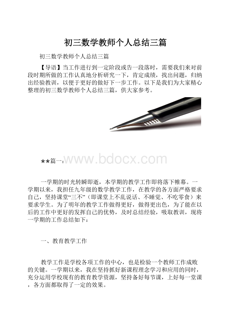 初三数学教师个人总结三篇.docx