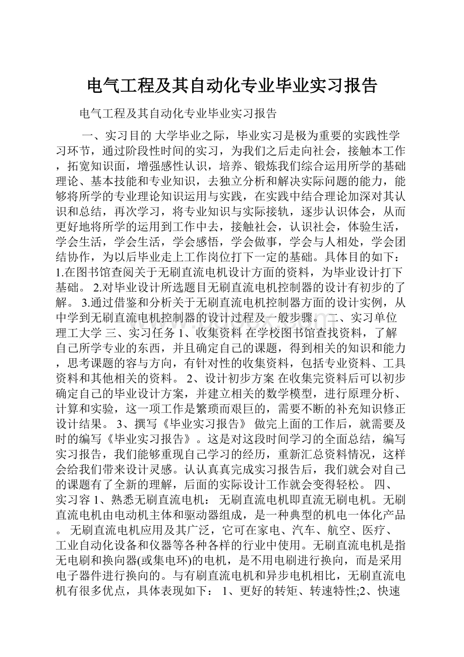 电气工程及其自动化专业毕业实习报告.docx