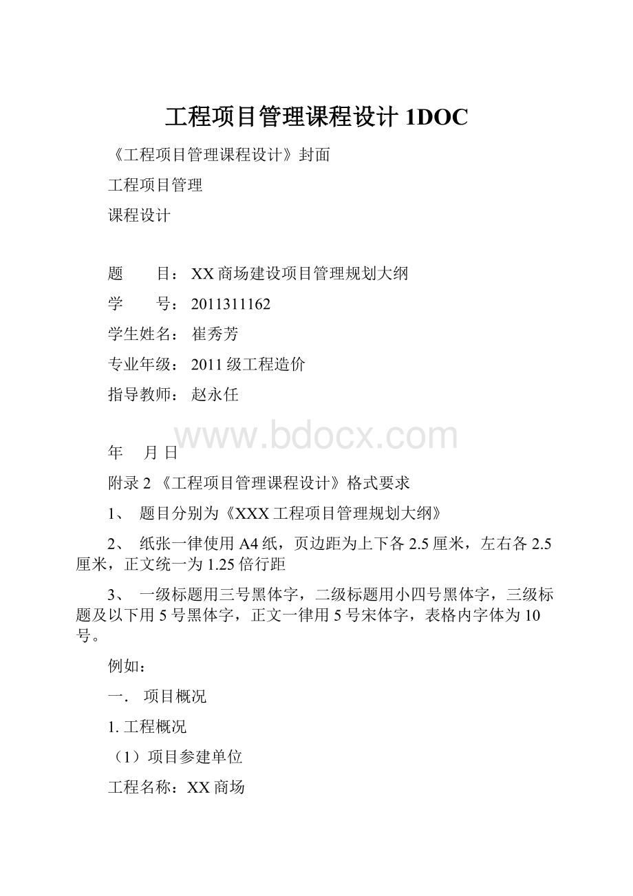 工程项目管理课程设计 1DOC.docx_第1页